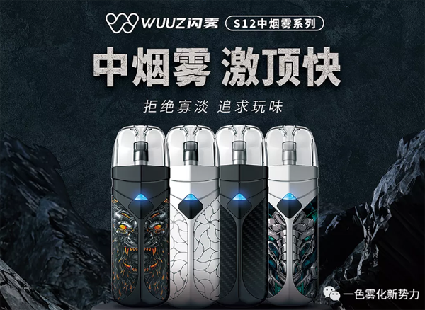 WUUZ闪雾S12换弹套装