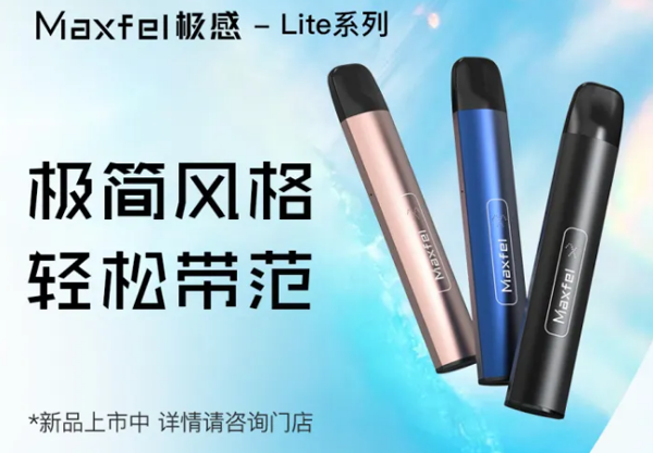 Maxfel极感Lite电子烟套装